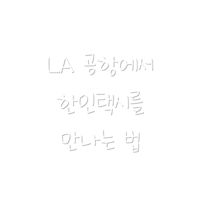 LA 공항에서 한인택시를 만나는 법