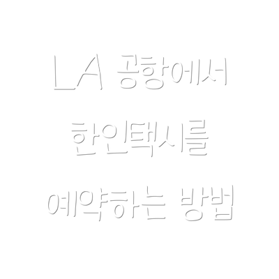 LA 공항에서 한인택시를 예약하는 방법