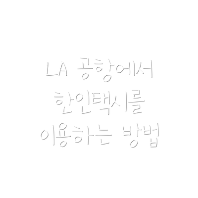 LA 공항에서 한인택시를 이용하는 방법