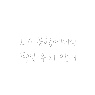 LA 공항에서의 픽업 위치 안내