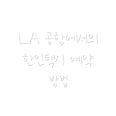 LA 공항에서의 한인택시 예약 방법