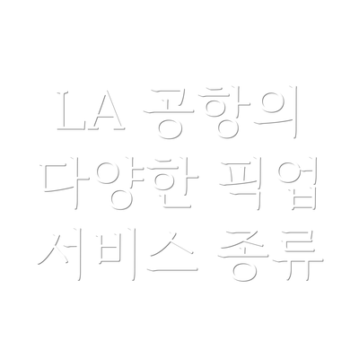LA 공항의 다양한 픽업 서비스 종류