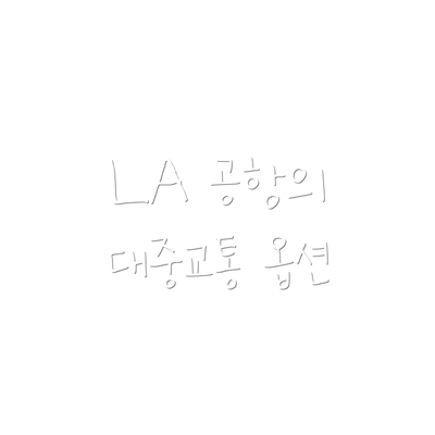 LA 공항의 대중교통 옵션