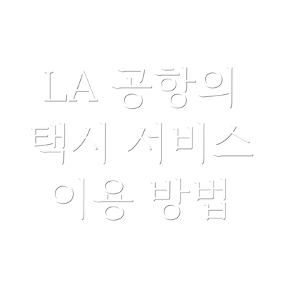 LA 공항의 택시 서비스 이용 방법