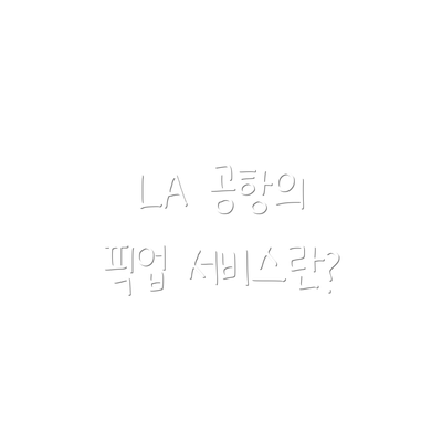 LA 공항의 픽업 서비스란?