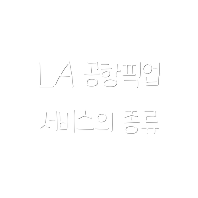 LA 공항픽업 서비스의 종류