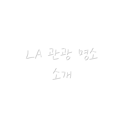 LA 관광 명소 소개