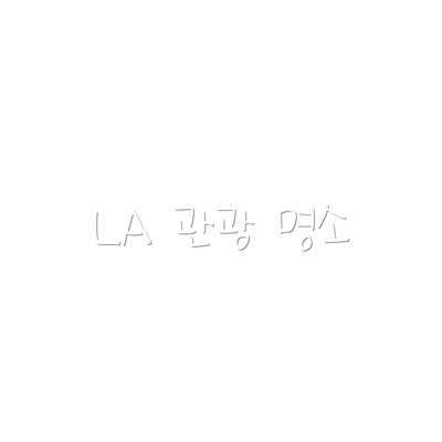 LA 관광 명소