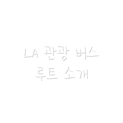 LA 관광 버스 루트 소개