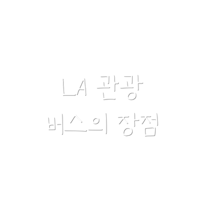 LA 관광 버스의 장점