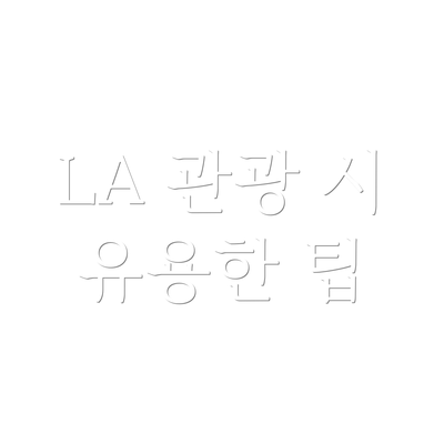LA 관광 시 유용한 팁