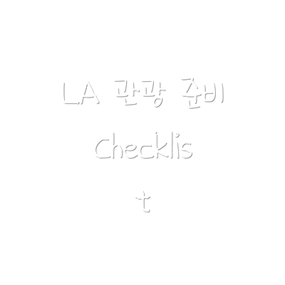 LA 관광 준비 Checklist