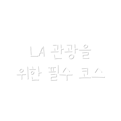 LA 관광을 위한 필수 코스