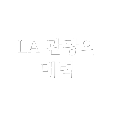 LA 관광의 매력