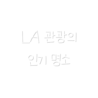 LA 관광의 인기 명소