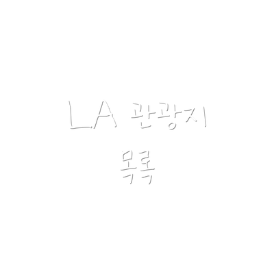 LA 관광지 목록