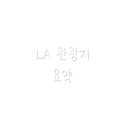 LA 관광지 요약