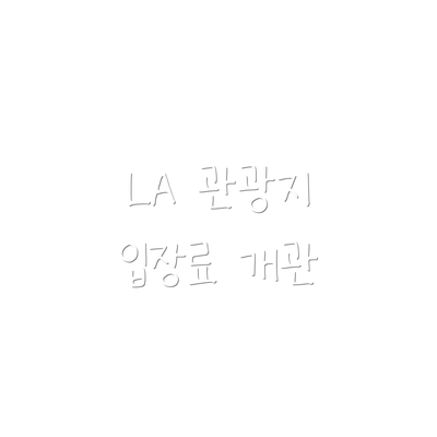 LA 관광지 입장료 개관