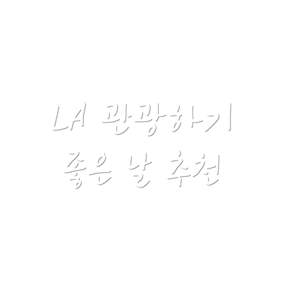 LA 관광하기 좋은 날 추천
