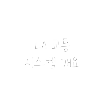 LA 교통 시스템 개요
