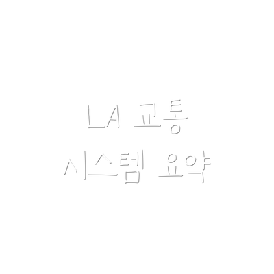 LA 교통 시스템 요약