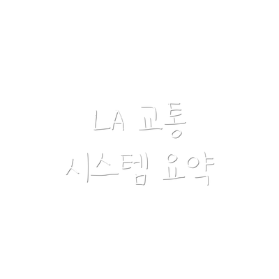 LA 교통 시스템 요약