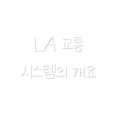 LA 교통 시스템의 개요