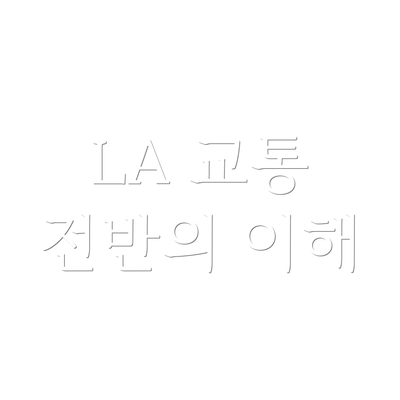 LA 교통 전반의 이해