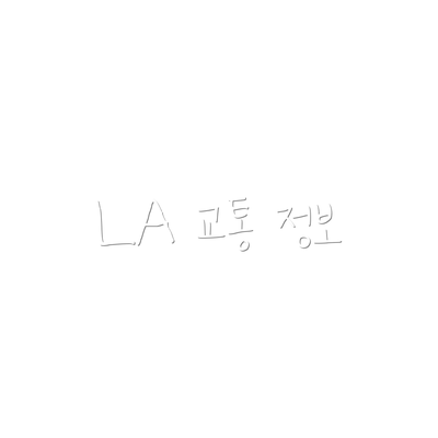 LA 교통 정보