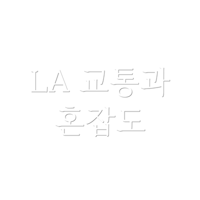 LA 교통과 혼잡도