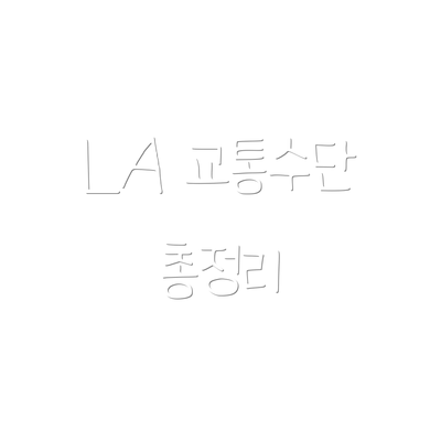 LA 교통수단 총정리