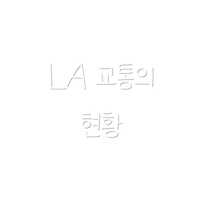 LA 교통의 현황