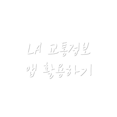LA 교통정보 앱 활용하기