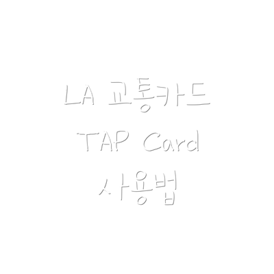 LA 교통카드 TAP Card 사용법