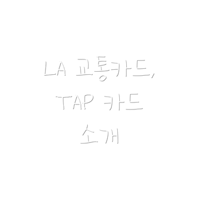 LA 교통카드, TAP 카드 소개