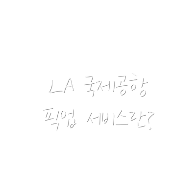 LA 국제공항 픽업 서비스란?