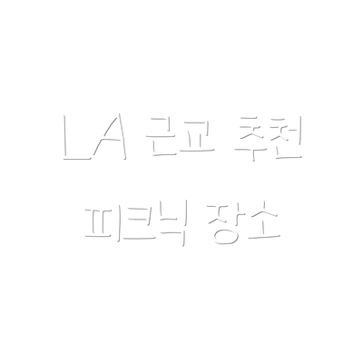 LA 근교 추천 피크닉 장소