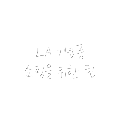 LA 기념품 쇼핑을 위한 팁
