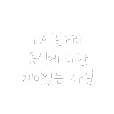 LA 길거리 음식에 대한 재미있는 사실