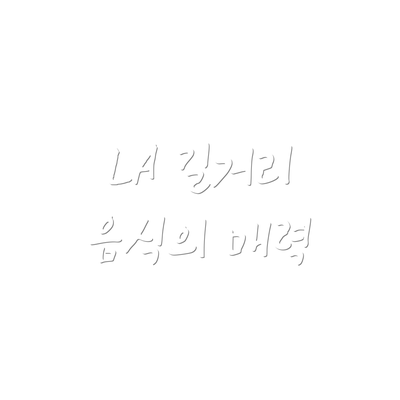 LA 길거리 음식의 매력