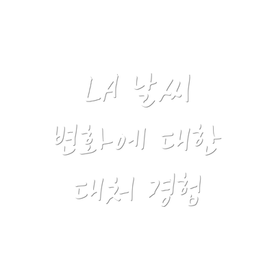 LA 날씨 변화에 대한 대처 경험