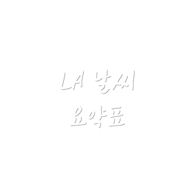 LA 날씨 요약표
