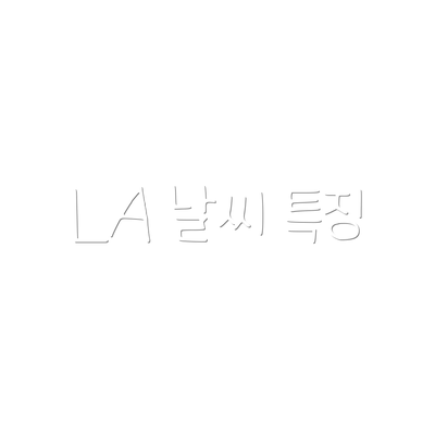 LA 날씨 특징