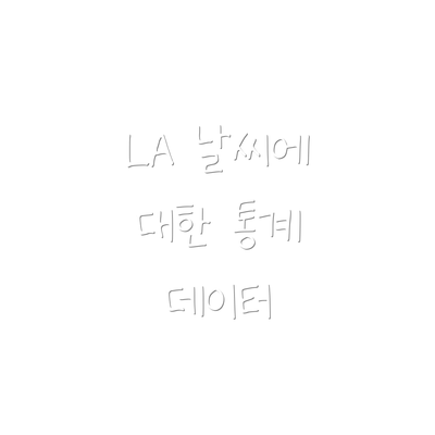 LA 날씨에 대한 통계 데이터