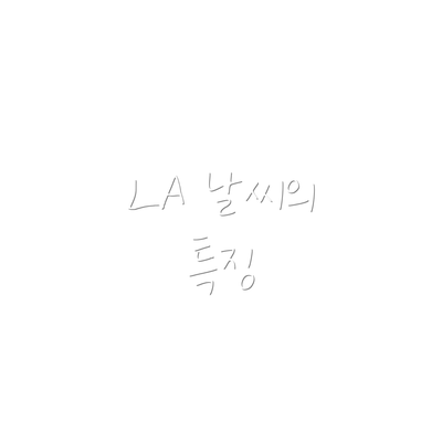 LA 날씨의 특징