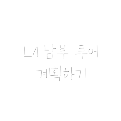 LA 남부 투어 계획하기