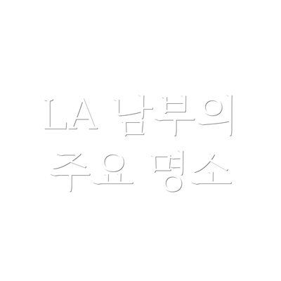 LA 남부의 주요 명소