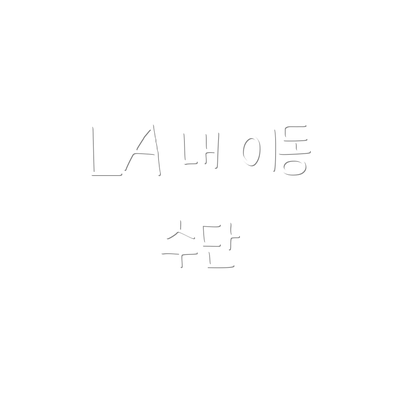 LA 내 이동 수단