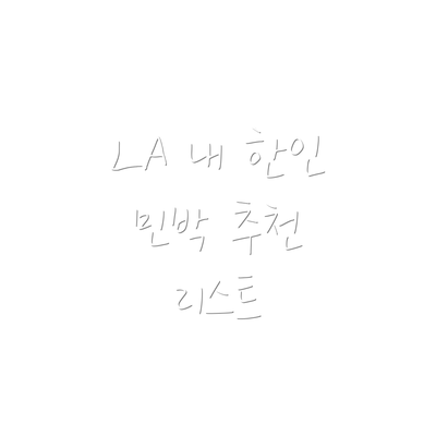 LA 내 한인 민박 추천 리스트