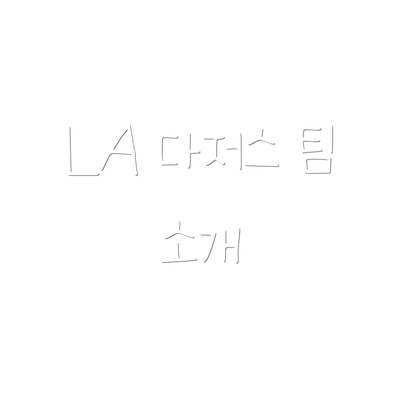 LA 다저스 팀 소개